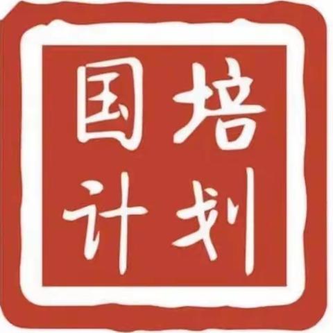 “国培计划（2021）”——海南省幼儿园教师整园研修自主选学项目（两年度）第二阶段线下研修活动（二）”