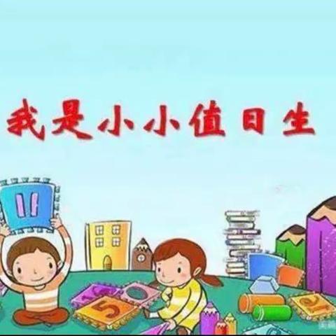 大二班十月成长记录——“我是小小值日生”