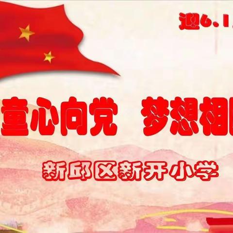童心向党，梦想相随