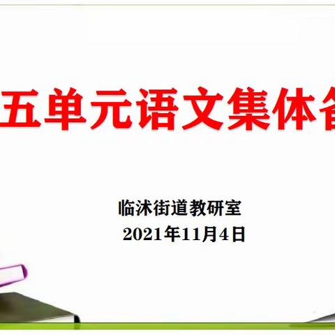 集体教研促成长——记临沭街道中心小学语文第五单元集体备课活动