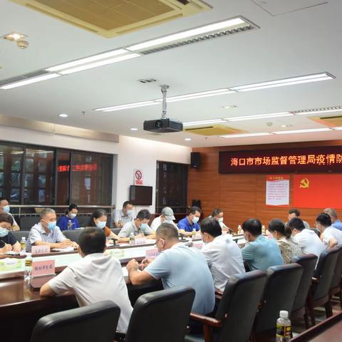 海口市市场监管局召开疫情防控工作紧急调度会