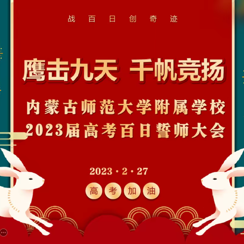 鹰击九天，千帆竞扬——内蒙古师范大学附属学校2023届高三百日誓师活动