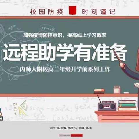 远程助学有准备，春来疫去望新篇——记师大附校高二年级开学前系列工作