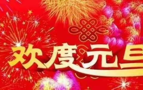 “庆元旦，迎新年”——暨三年三班“辞旧迎新”活动