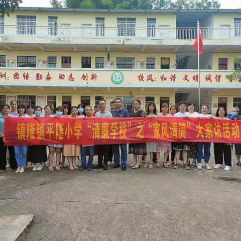 镇隆镇平隆小学“清廉学校”之“家风清简”大家访活动