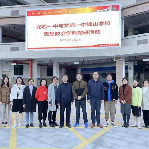 组团交流促成长 聚力研讨共发展——龙岩一中、锦山学校联合开展政治教研活动