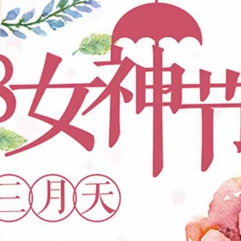 创先争优，爱在巾帼——公馆镇陂堘小学庆“三八”主题活动