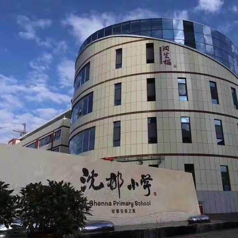 梦想启航 扬帆前行——沈那小学一年级新生入学指南