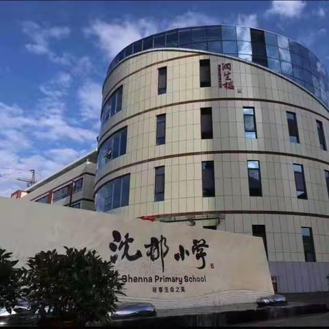 【沈那小学】沈那学子，开学在即，这份心理调适锦囊请查收！