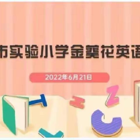 英语考级展风采，金葵少年 ——上饶市实验小学3-6年级英语金葵花考级活动