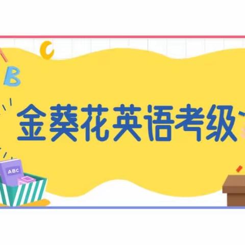 【党建➕智育】英语考级绽风姿，金葵少年共成长 ——上饶市实验小学3-6年级英语金葵花考级活动