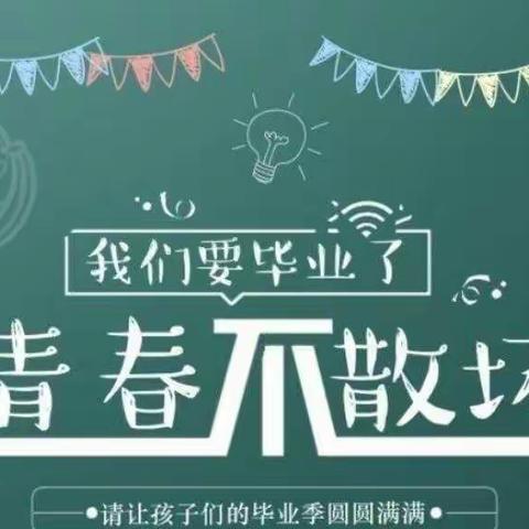 昆仑镇中心小学2016级二班毕业典礼