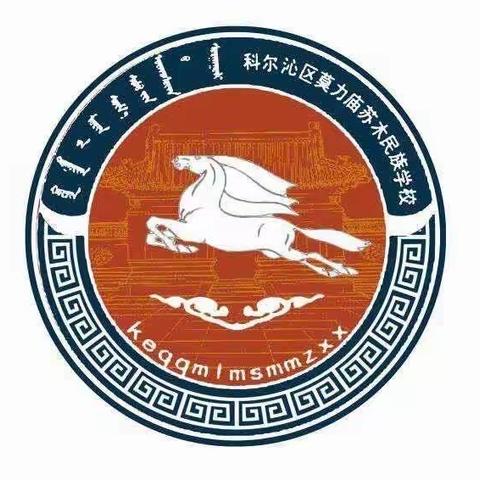 莫力庙民族学校五年一班学习《家庭公开课》美篇