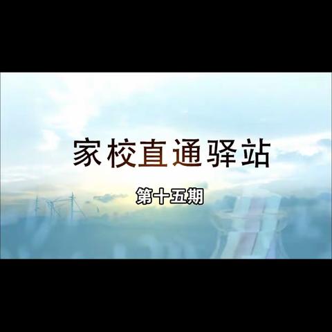 莫力庙民族学校四年一班家长在线学习【家校直通驿站】第十五期——目标梦想：如何激发孩子成长动力（上）