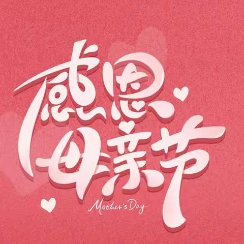 感恩•母亲节2018级1班