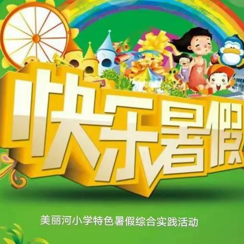 “学习＋实践” 快乐过暑假 ——美丽河小学特色暑假综合实践活动