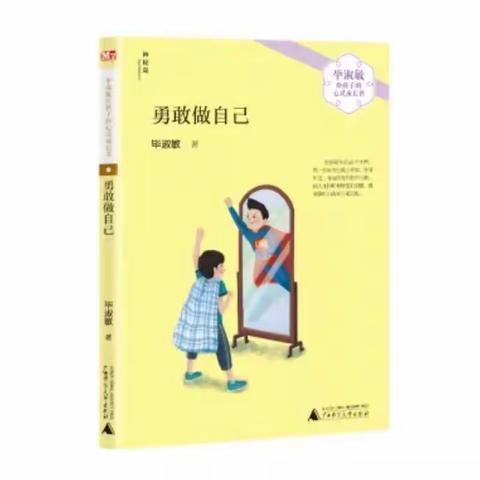 《勇敢做自己》读书有感   觉村小学六年级汤诗妍