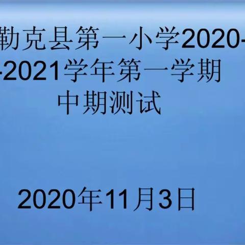 端正考风    积极应考，----尼勒克县第一小学中期测试