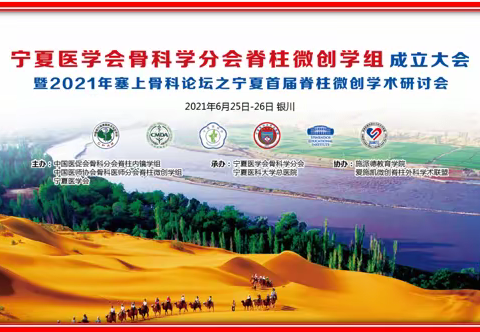 “宁夏医学会骨科学分会脊柱微创学组成立大会暨塞上骨科论坛之宁夏首届脊柱微创学术研讨会”在银川胜利召开