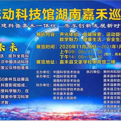 一份来自科技的邀约，一次不容错过的体验——中国流动科技馆巡展嘉禾站正式启动