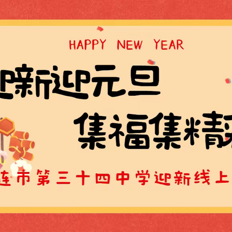 迎新迎元旦 集福集精彩 ——记大连市第三十四中学八年级九班迎新线上活动