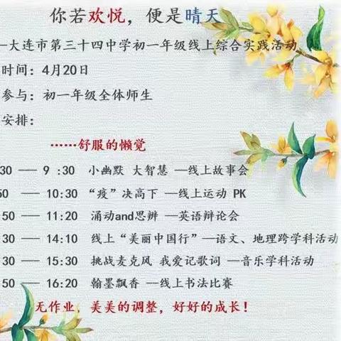 你若欢悦，便是晴天——记34中初一九班线上综合实践活动