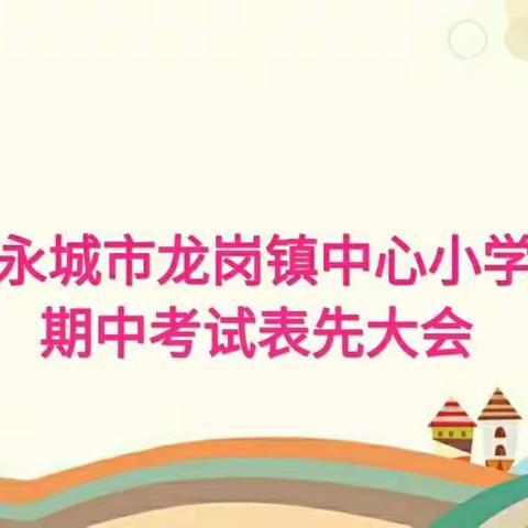 查漏补缺，奋起直追。——龙岗镇中心小学2020--2021学年度第一学期期中考试表先大会