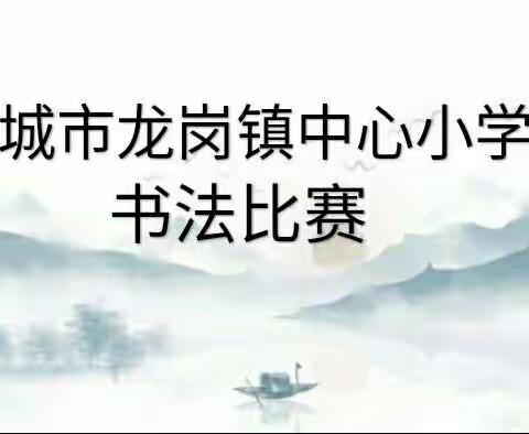 笔墨飘香满校园 书法比赛展风采——龙岗镇中心小学书法比赛