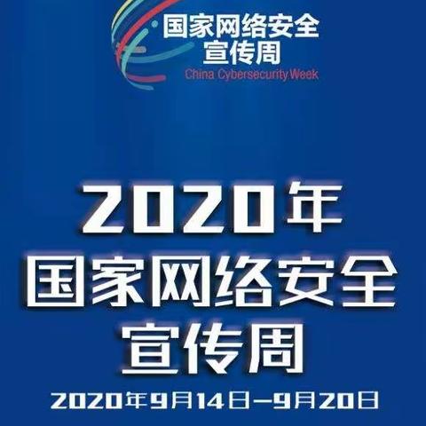 网络安全在身边——2020年龙岗镇龙岗中心小学网络安全宣传周活动