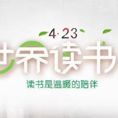 世界读书日  用阅读点亮梦想——永城市龙岗镇中心小学世界读书日倡议书