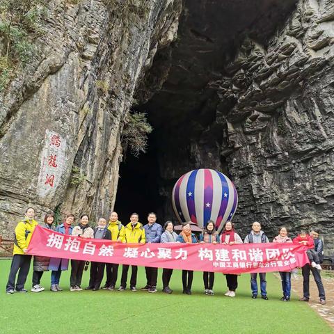 恩施分行营业部开展“拥抱自然，凝心聚力，构建和谐团队”主题活动