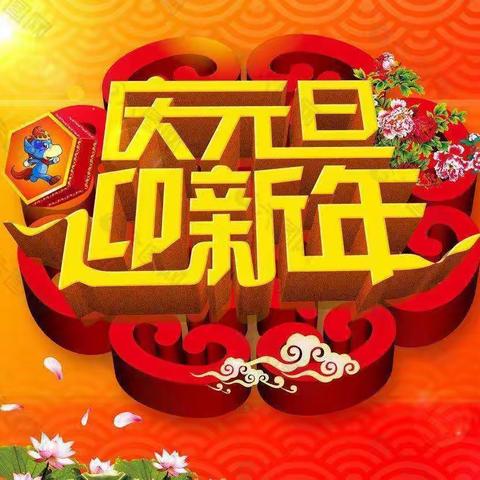 童贝尔幼儿园欢庆元旦喜迎新年❤️