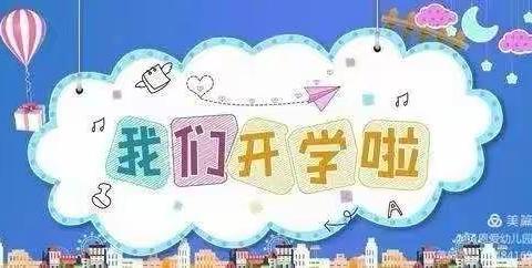 🎈爱与美好，如约而至🎈——童贝尔幼儿园新学期开学啦🎉