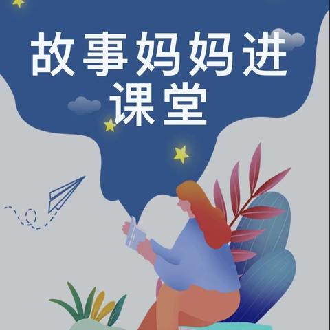 “心”阅读，“爱”陪伴——小二班“故事妈妈进课堂”活动