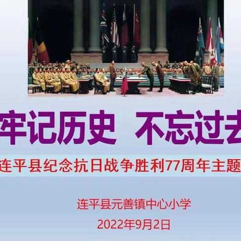 牢记历史，不忘过去—纪念“抗日战争胜利77周年”