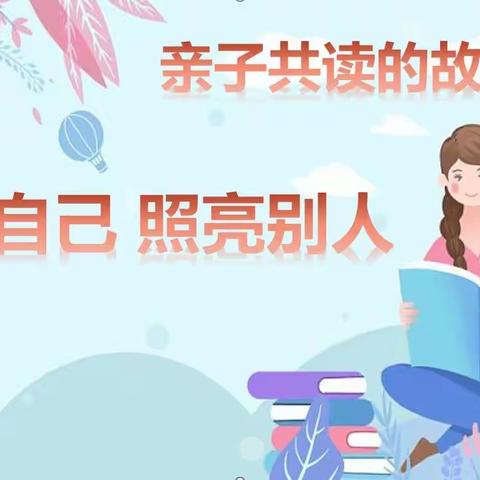 家庭故事/一切改变  源于共读