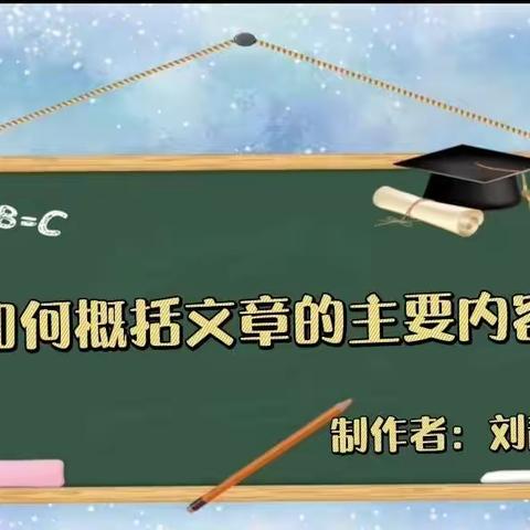 60秒微策略‖课后巩固与提升篇之概括文章主要内容微策略——梳理故事的起因、经过和结果