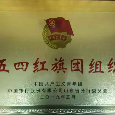 垦利支行团支部获评省行级“五四红旗团组织”