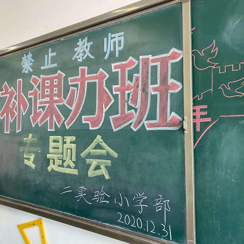 扶余市第二实验学校小学部——关于假期不补课不办班及防疫工作的专题会议