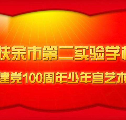 「童心向党 扬帆起航」扶余市第二实验学校小学部庆祝建党100周年少年宫艺术展演