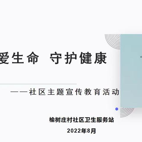 关爱生命，守护健康——下社区主题宣传教育活动