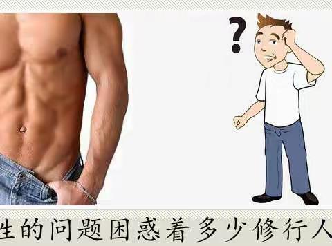性的问题困惑着多少修行人