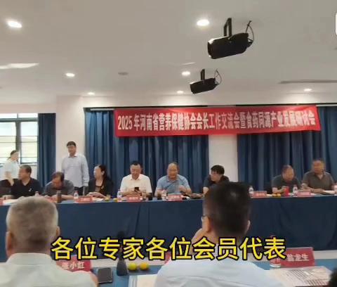 2025年河南省营养保健协会会长工作交流会暨食药同源产业发展研讨会于温县怀健元会议大厅成功召开。