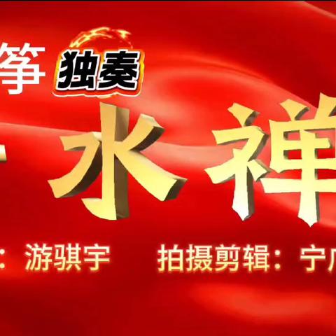 古筝独奏云水禅心，——驻马店市直老干部大学古筝班教学演示视频。