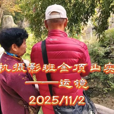 驻马店市直老干部大学手机摄影班金顶山实操
