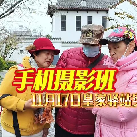 驻马店市直老干部大学手机摄影短视频制作班，11月17日下午三点，在皇家驿站进行课外实操活动