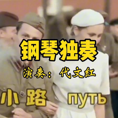 驻马店市直老干部大学，声乐班《小路》教学拍摄有感。