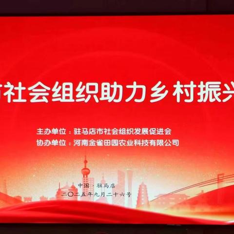 凝聚社会组织力量，共绘乡村振兴画卷——驻马店市社会组织助力乡村振兴交流会。