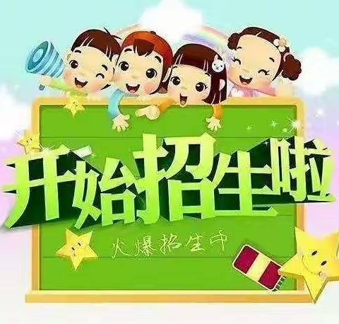 徽州区博爱幼儿园2020年秋季招生火热进行中……