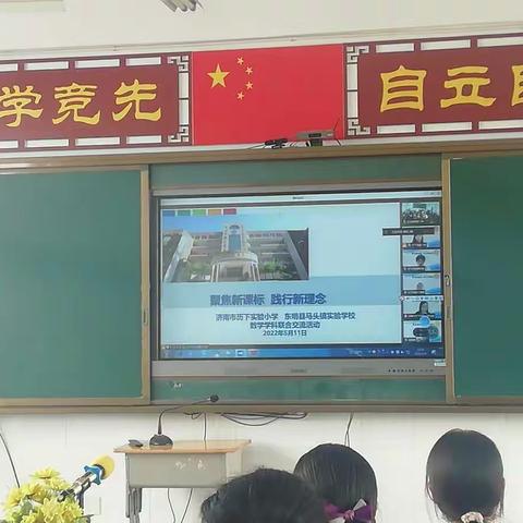 聚焦新课标 践行新理念———— 济南市历下实验小学 东明县马头实验小学 数学学科联合交流活动